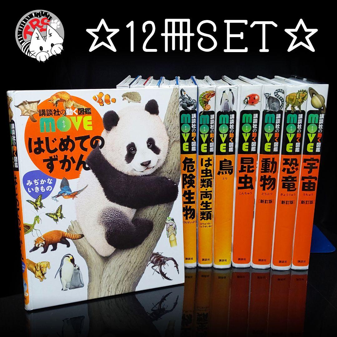 講談社の動く図鑑 move ムーブ 12冊セット