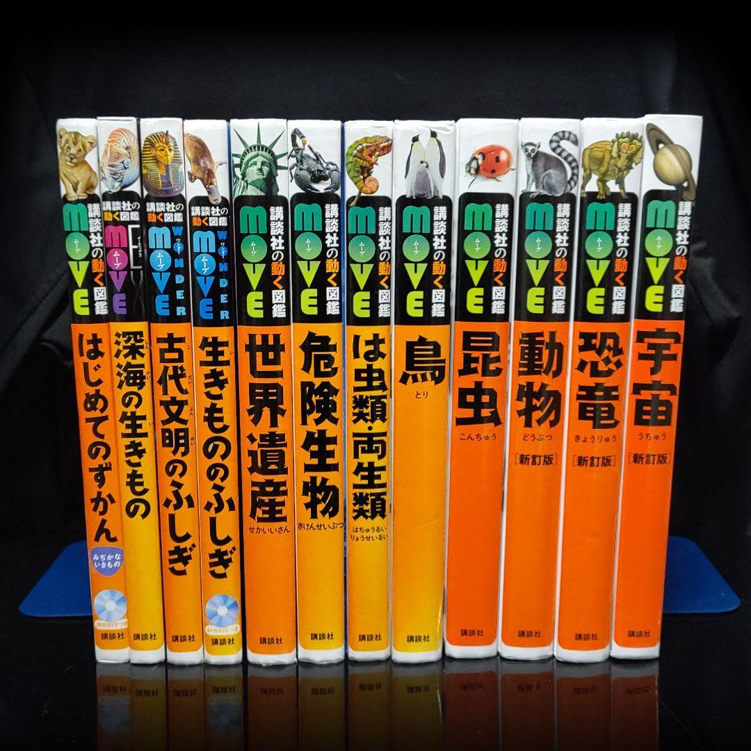 講談社の動く図鑑 move ムーブ 12冊セット