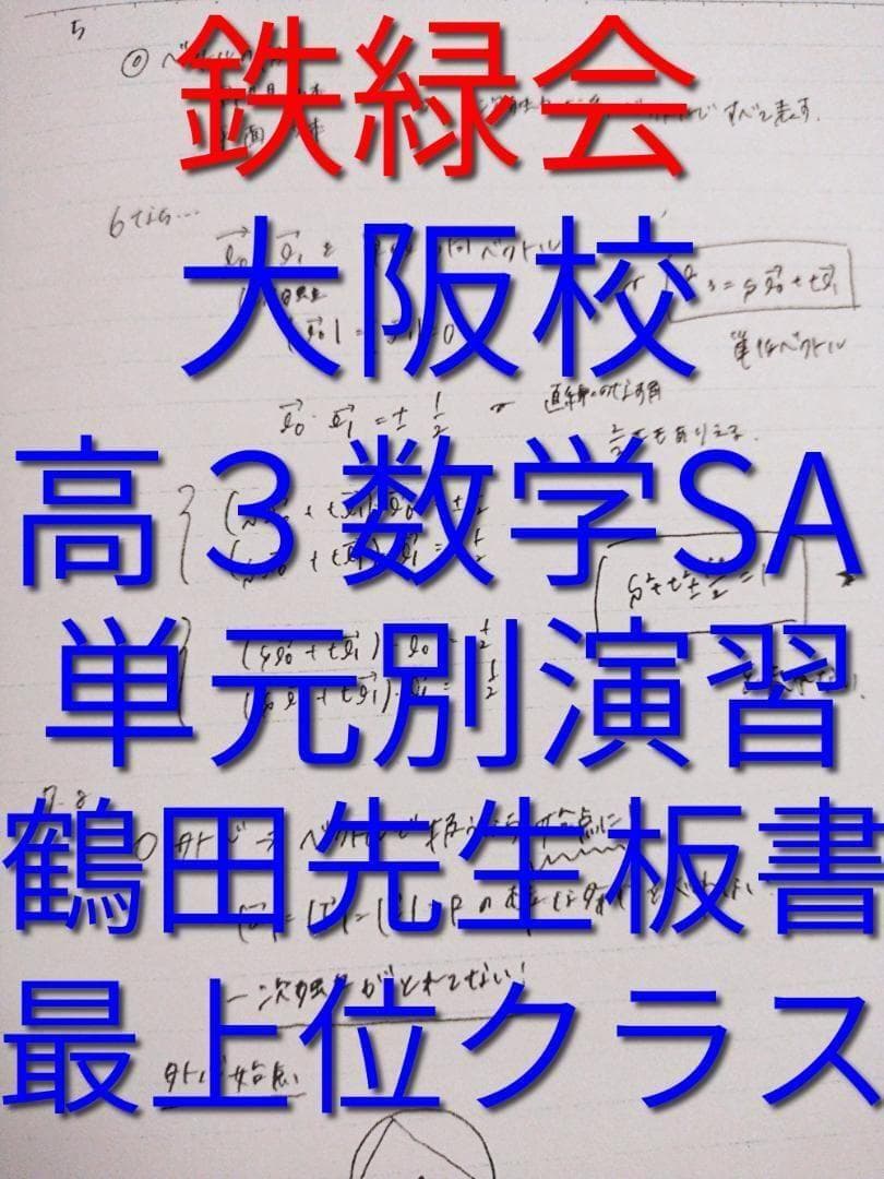 鉄緑会大阪校の鶴田先生の高３数学SA単元別演習板書　最上位クラス　河合塾　駿台