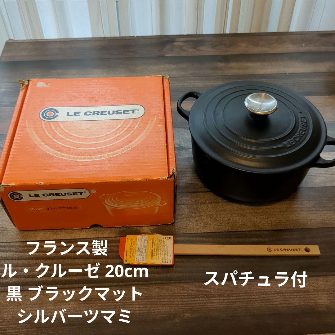 値下げ　フランス製　 ル・クルーゼ 20cm 黒 ブラックマット シルバーツマミ