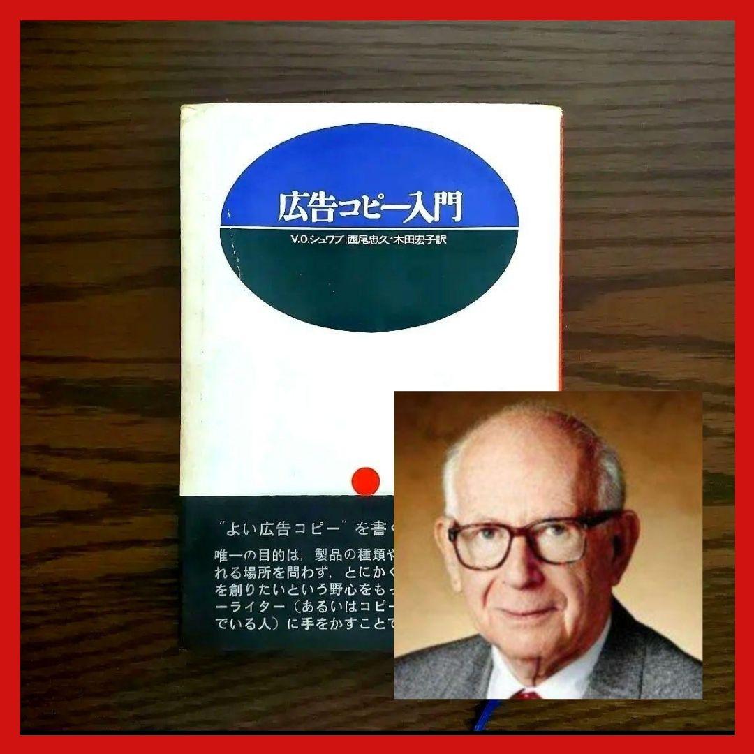 【希少】広告コピー入門　V.O.シュワブ 著