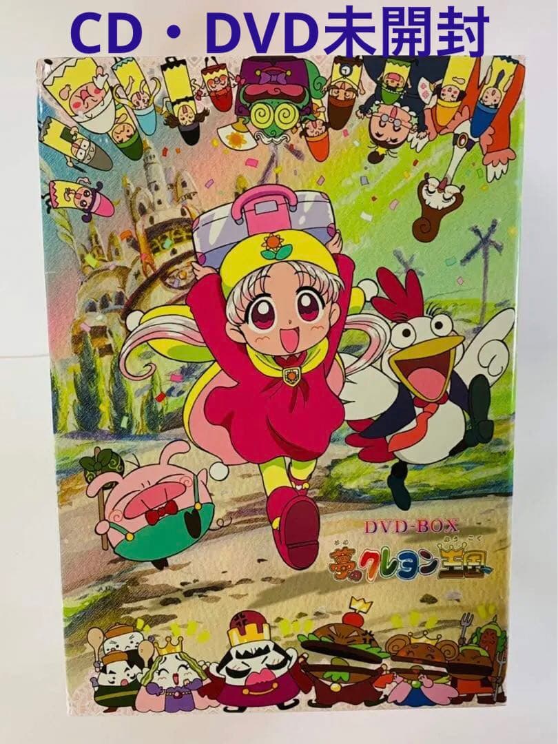 【CD、DVD未開封】 夢のクレヨン王国　DVD-BOX