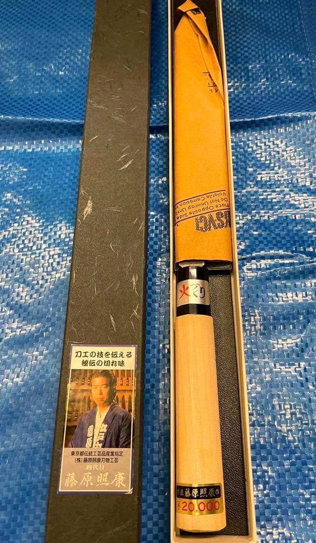 【未使用】　藤原照康作　柳刃包丁　なしじ　210mm ③