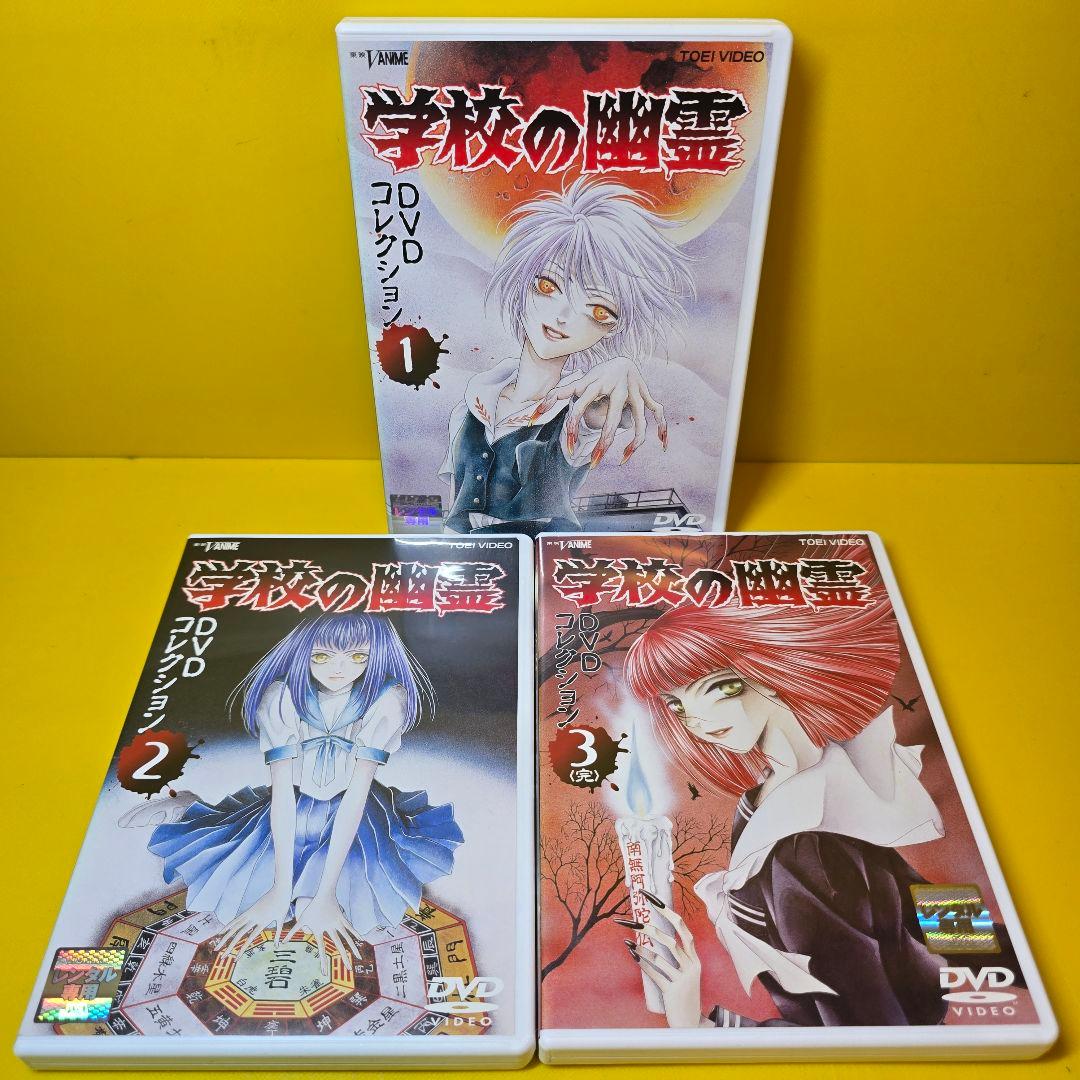 ※新品ケース交換済み　学校の幽霊 DVD コレクション 全3巻セット