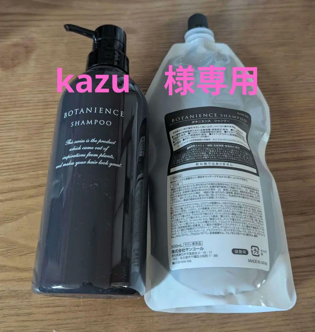 ボタニエンス　シャンプー　ポンプ　詰め替えセット　詰め替えセット　専用