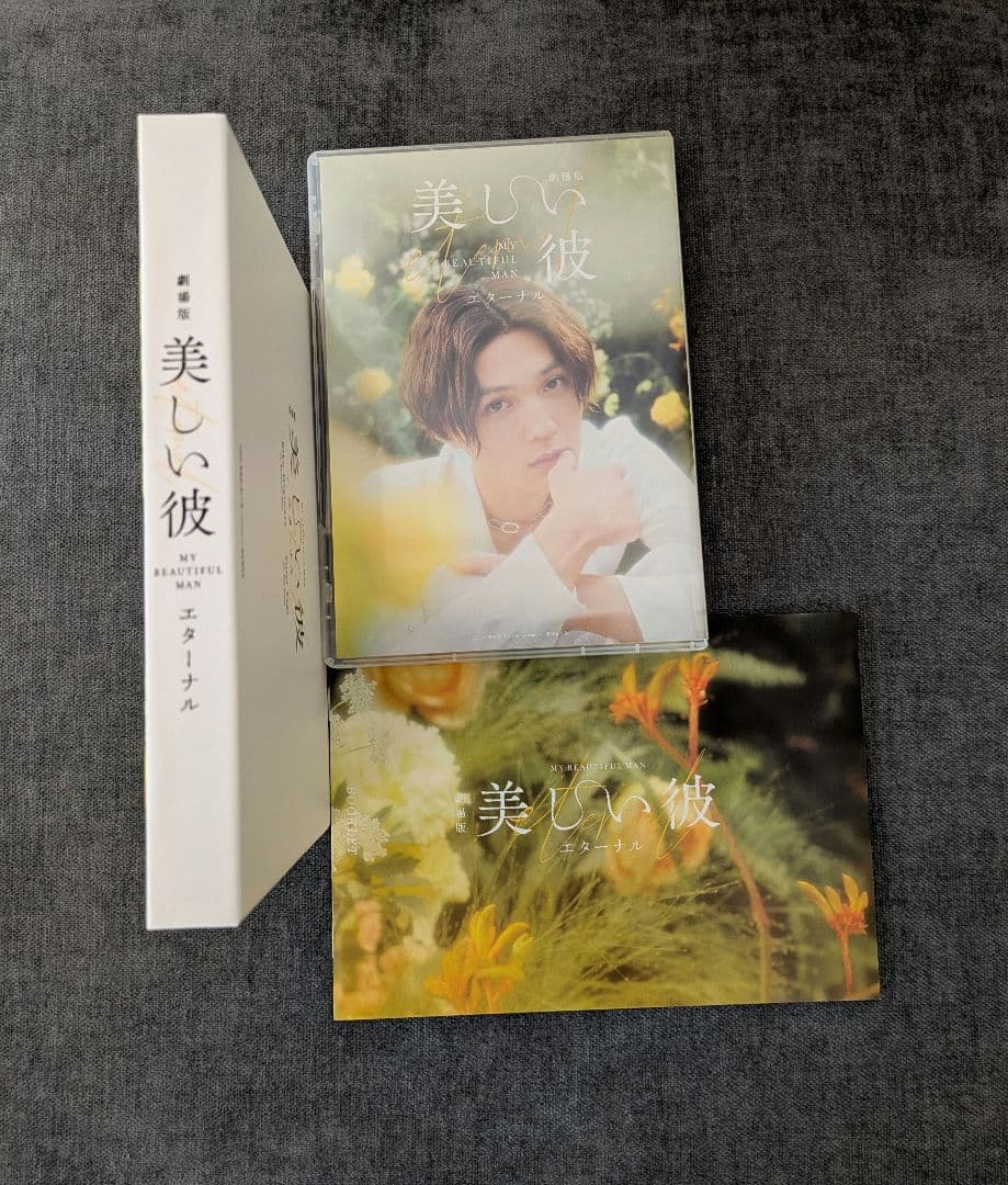 美しい彼•美しい彼season2• 劇場版エタ―ナルDVD　八木勇征　萩原利久