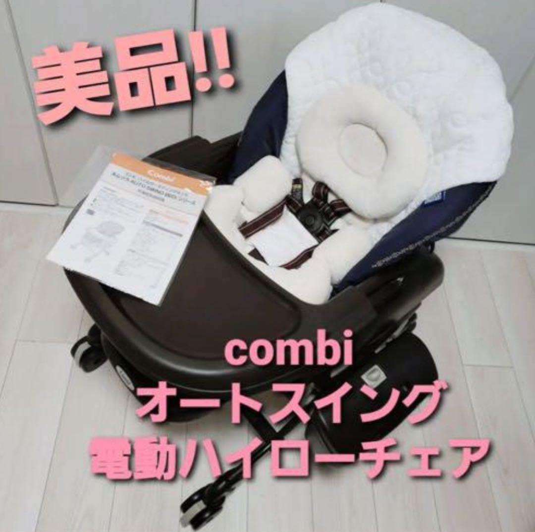 【最終値下げ】コンビ ハイローチェア BEDi plus classic