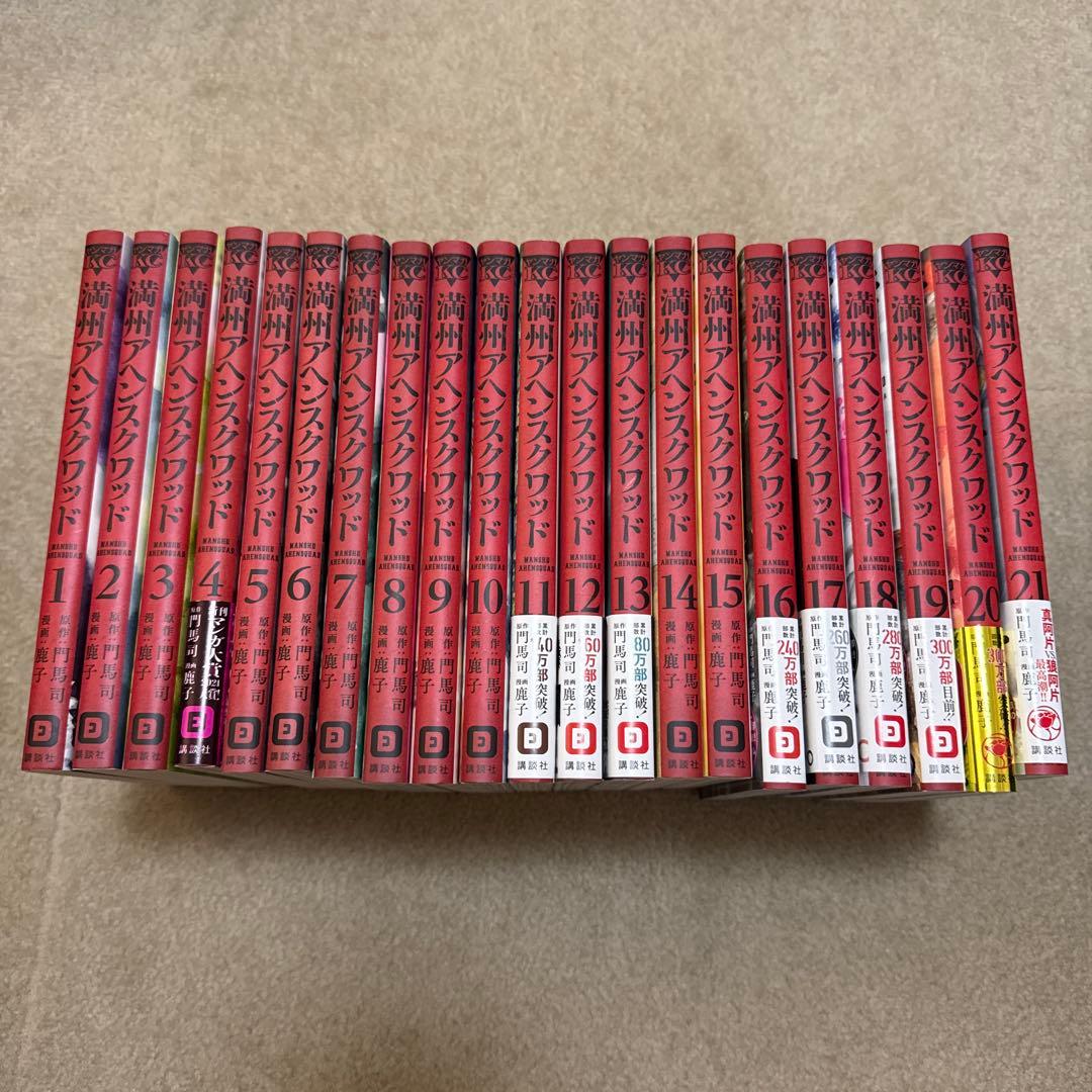 満州アヘンスクワッド　1〜21巻