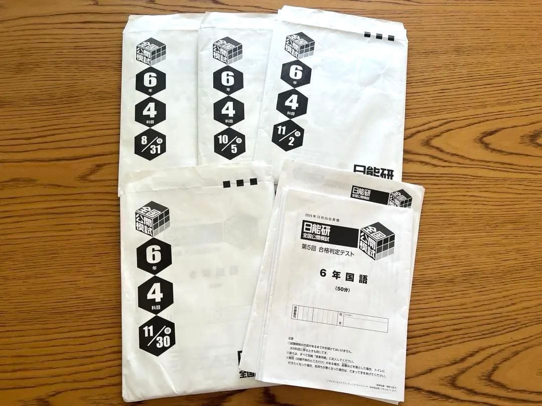 【最新版】日能研6年2025年度後期　全国公開模試・合格力育成テスト・実践テスト