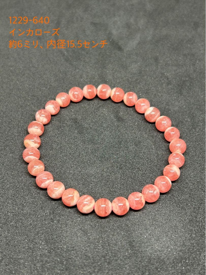 インカローズ ブレスレット 約6ミリ 15.5センチ