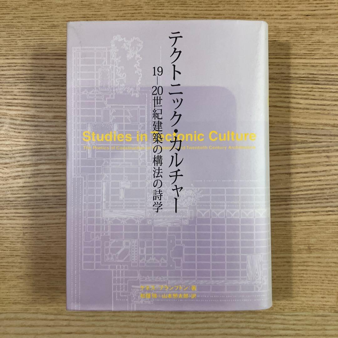 テクトニック・カルチャー　19-20世紀建築の構法の詩学