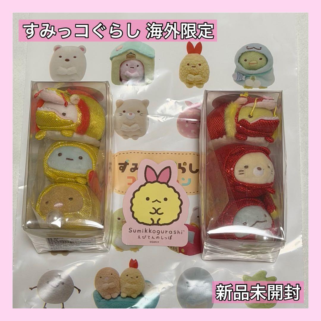 【海外限定】すみっコぐらし 10周年記念 金龍 赤龍 セット