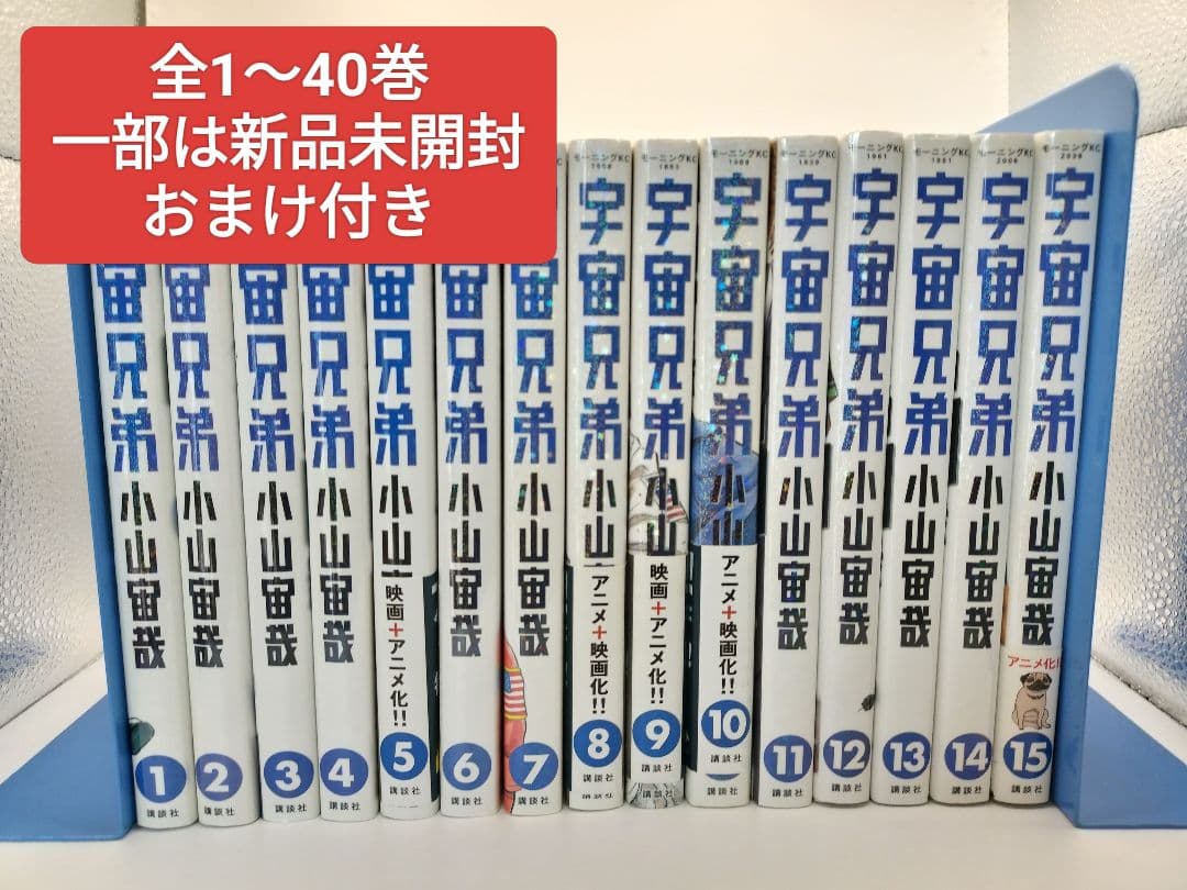 【おまけ付き】宇宙兄弟 1〜40巻セット 一部は新品未開封