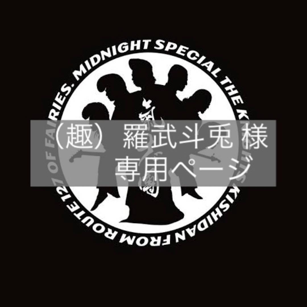 （趣）羅武斗兎 ページ 写真ご確認ください！