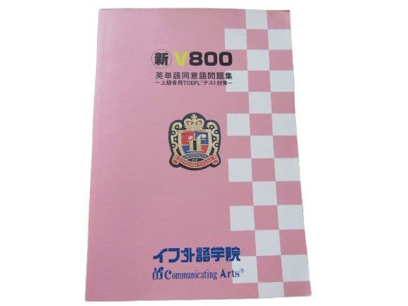 イフ外語学院 TOEFL 上級者向け単語集 リーディング対策問題集