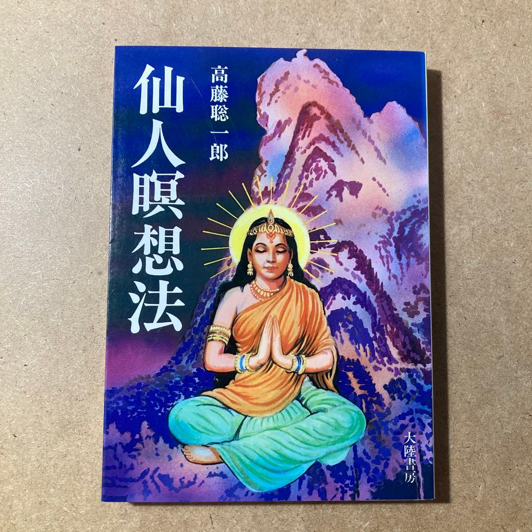 仙人瞑想法　高藤 聡一郎