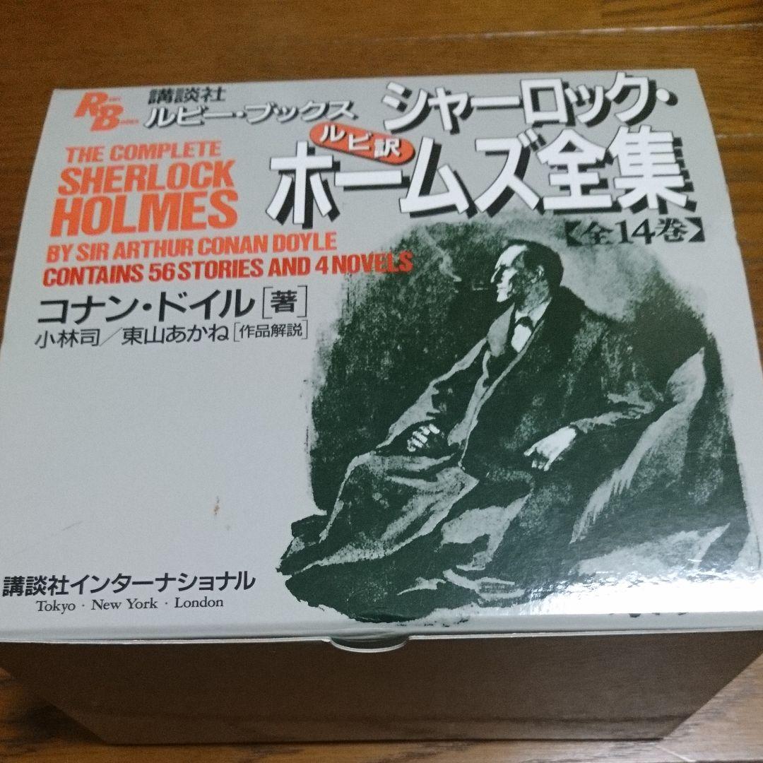 シャーロック・ホームズ 英語 ルビ訳 全巻 中古 レア シャーロックホームズ