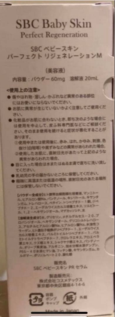 新品未開封　SBC ベビースキン パーフェクトリジェネレーション美容液
