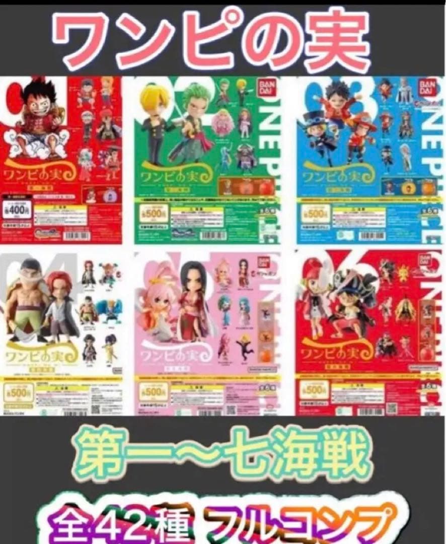 ワンピの実　第一海戦〜第七海戦　フルコンプ