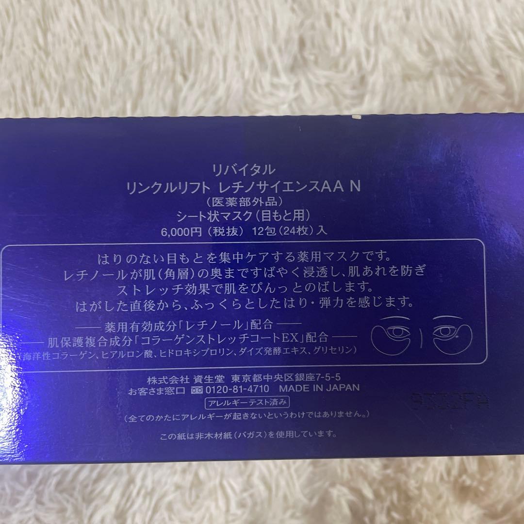 資生堂 リバイタル リンクルリフト レチノサイエンスAA N シートマスク3箱