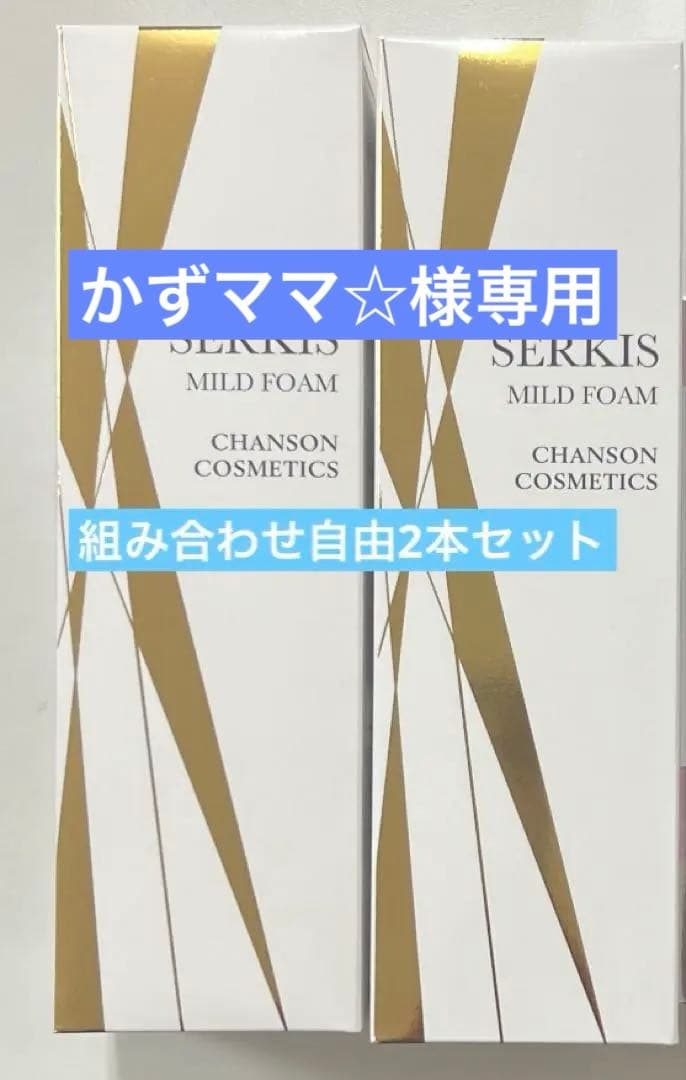シャンソンセルキス2本セット