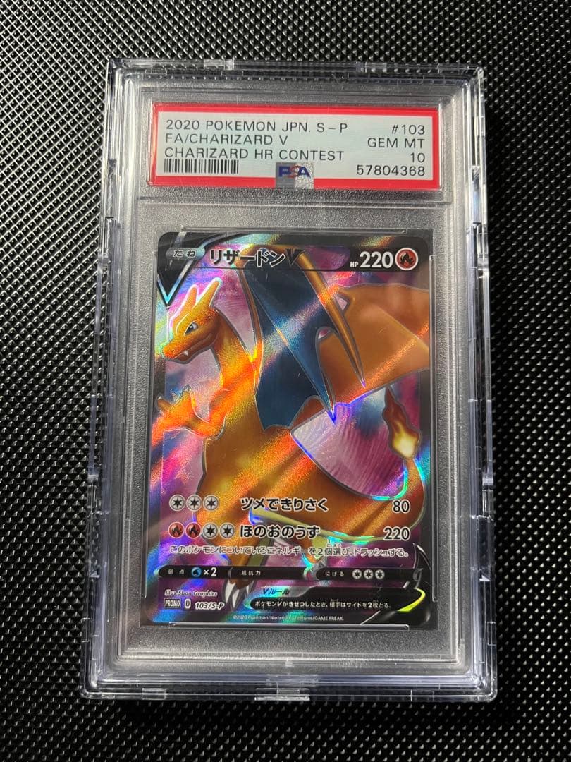 【PSA10】リザードンV 争奪戦 PROMO S-Pプロモカード 103/…