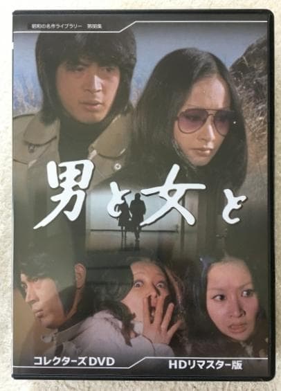 男と女と コレクターズDVD HDリマスター版