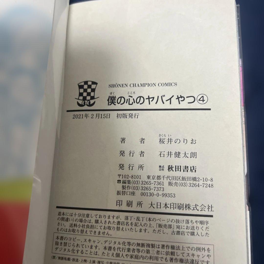 僕の心のヤバイやつ　1-12巻　初版　特典付き