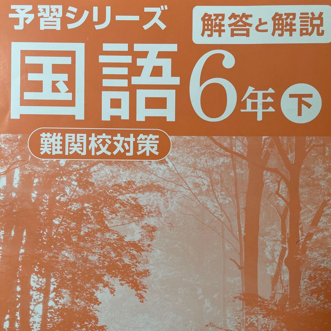 四谷大塚 国語 6年 テキスト
