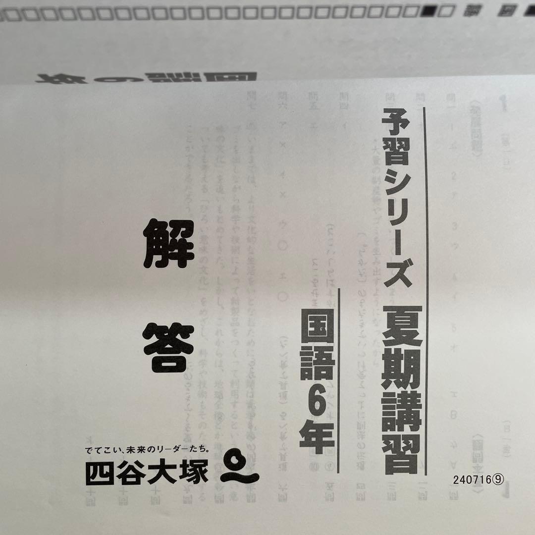 四谷大塚 国語 6年 テキスト