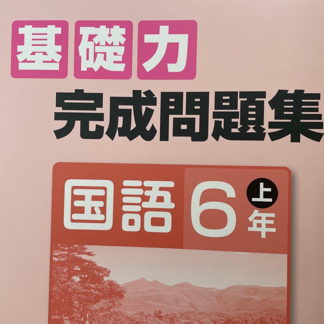 四谷大塚 国語 6年 テキスト