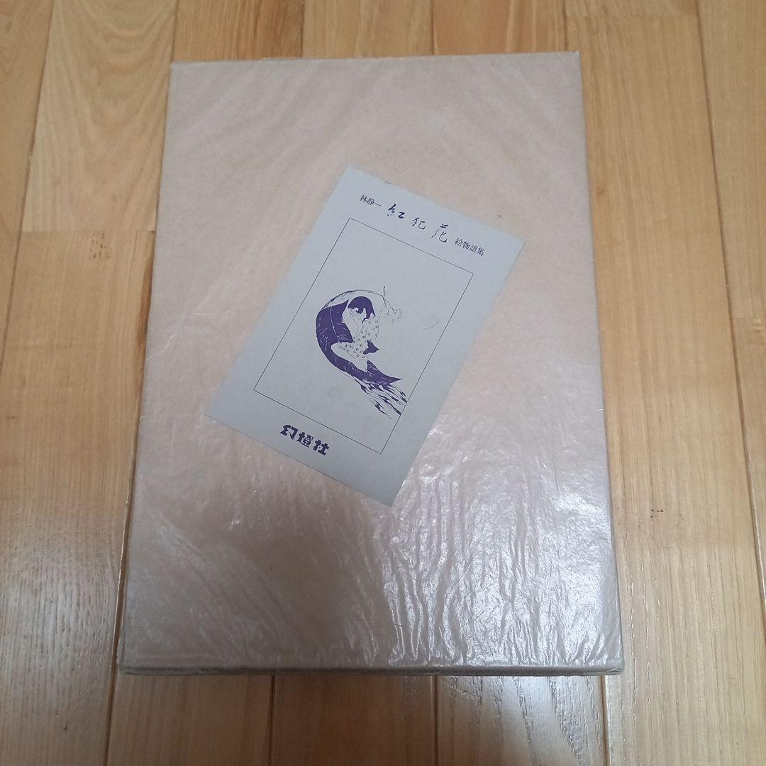 片山健先生著作　限定1000部　エンゼルアワー　カバー外箱付属　幻燈社発行　美本