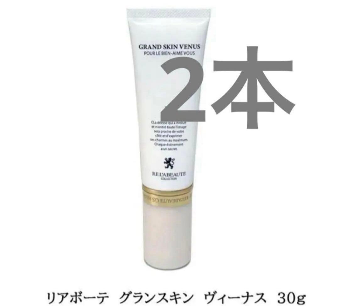 2本　Re LABEAUTE リアボーテ　グランスキン　ヴィーナス　30ｇ