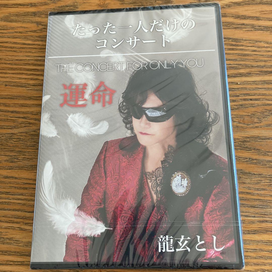 龍玄とし　たった1人だけのコンサート　DVD