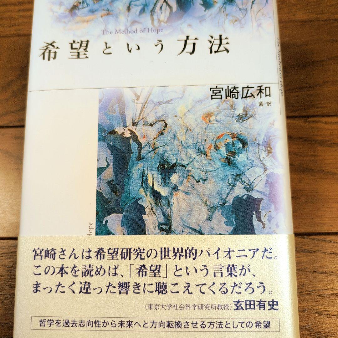 希望という方法 宮崎広和著　哲学書　レア品