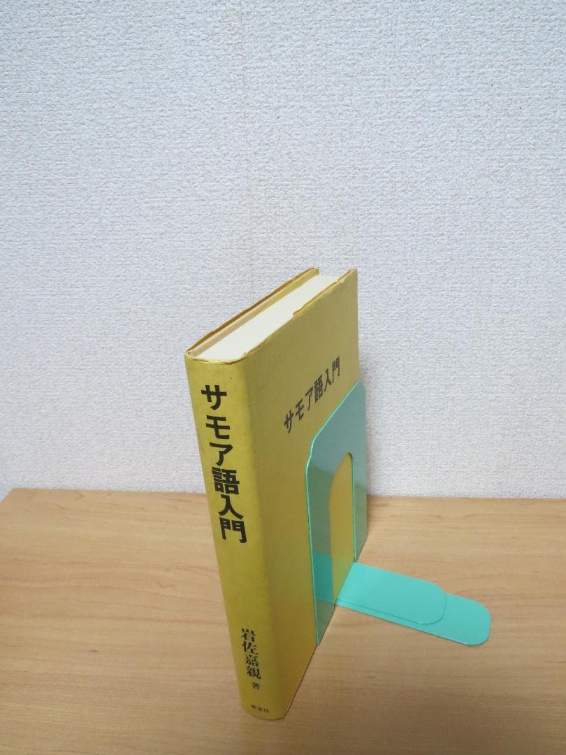 サモア語入門 岩佐嘉親