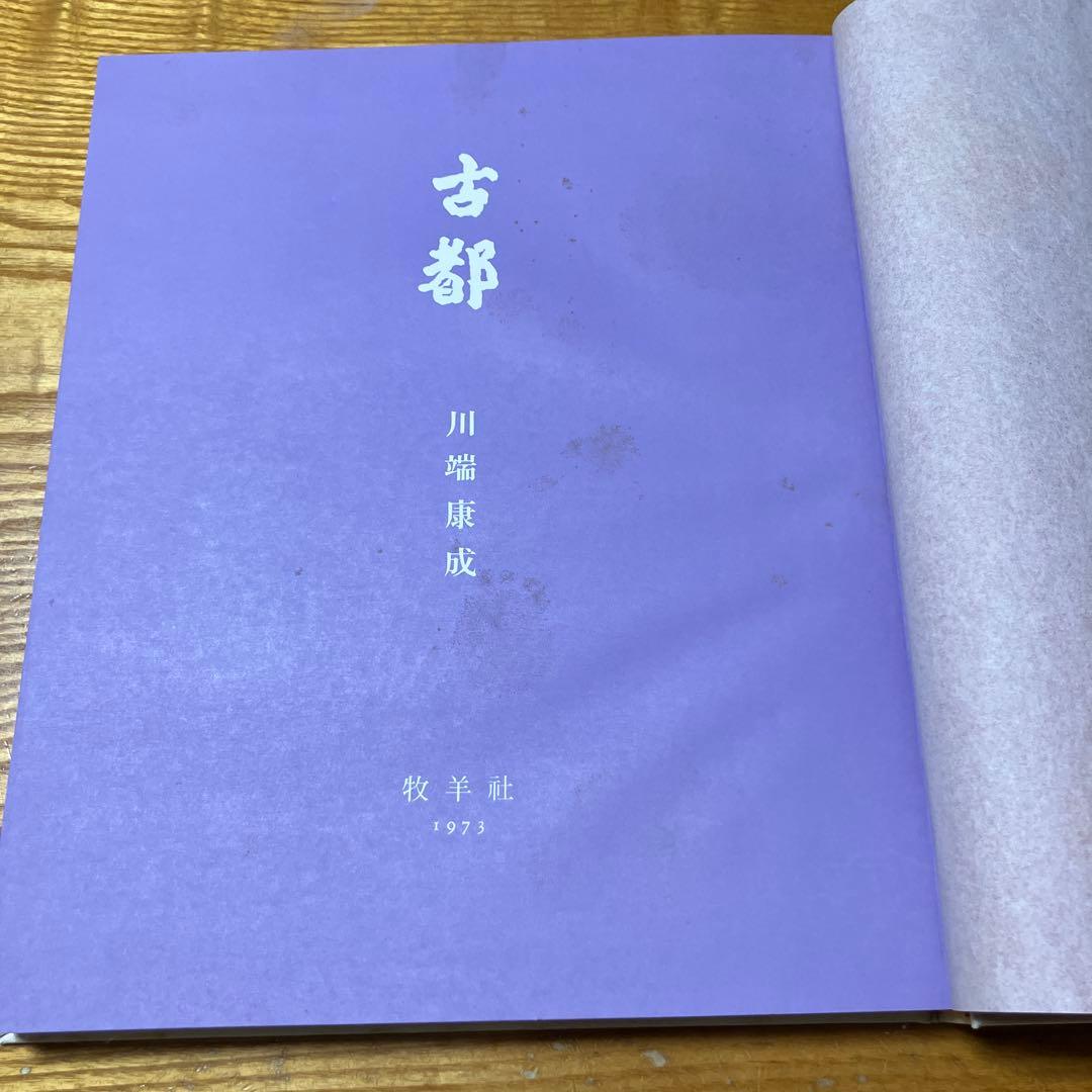 川端康成限定豪華本　東山魁夷造本装画　古都 限定七百部 牧羊社