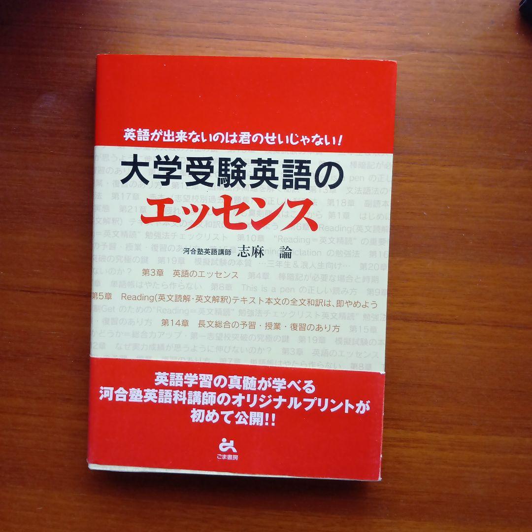 大学受験英語のエッセンス : 英語が出来ないのは君のせいじゃない!