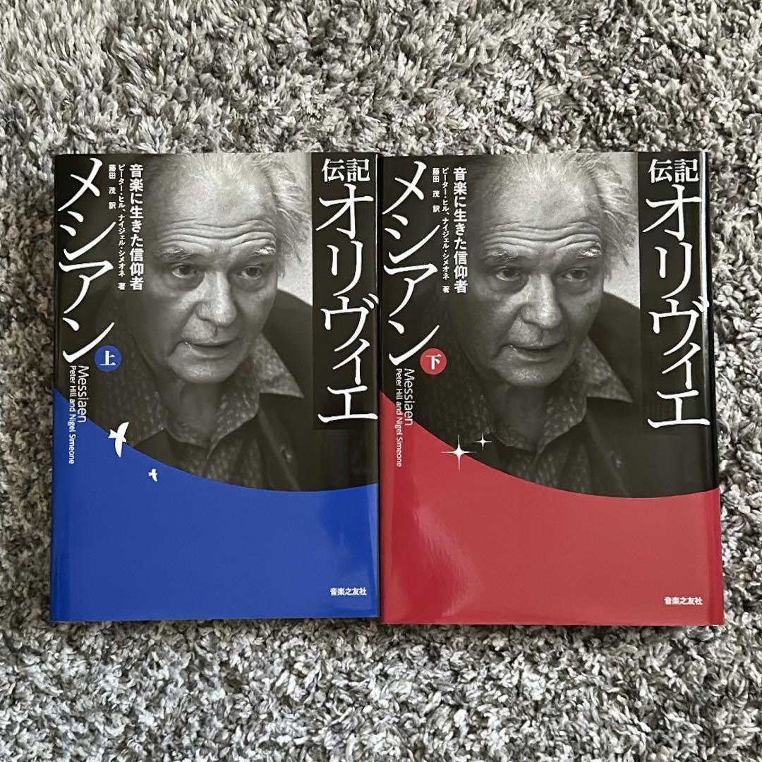 伝記 オリヴィエ・メシアン 上下巻セット