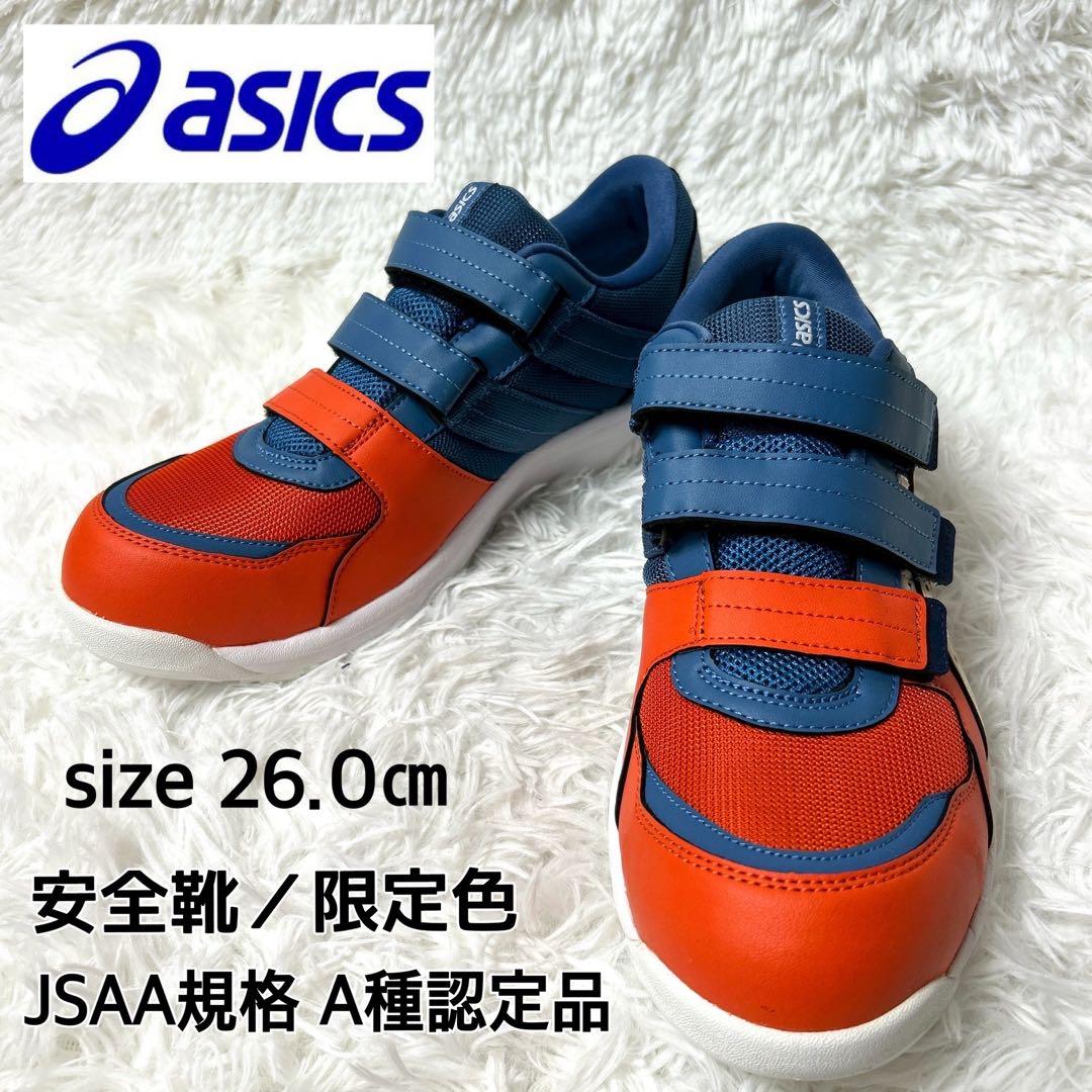 【新品・未使用品】asics 安全靴 限定色 オレンジ×ネイビー