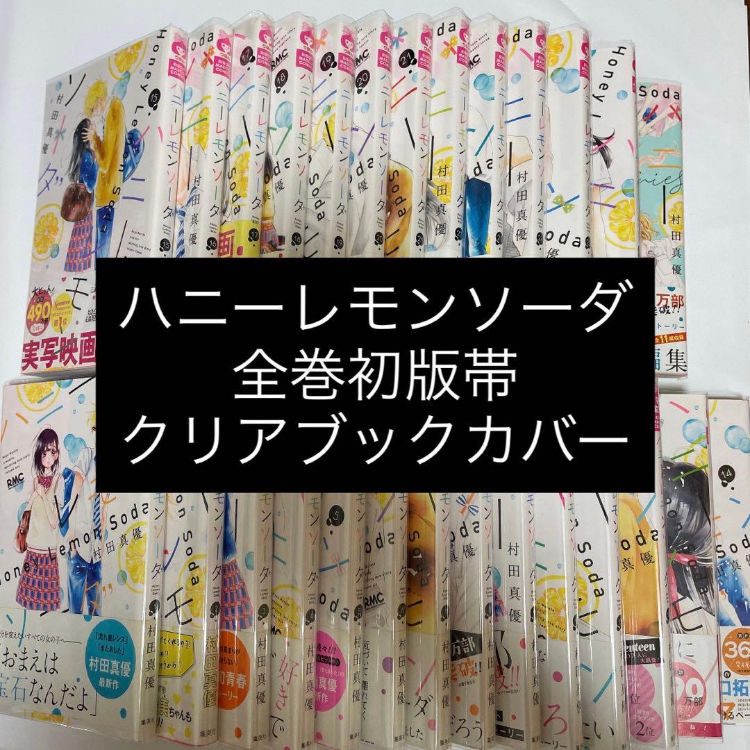 ハニーレモンソーダ 全巻初版帯付き 全巻セット
