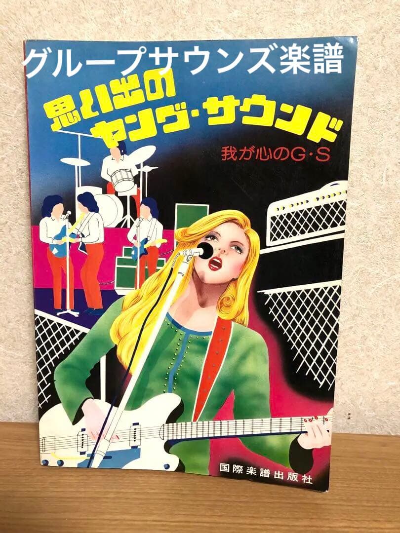 【昭和歌謡楽譜】思い出のヤングサウンド我が心のGS スパイダーズ　タイガース等