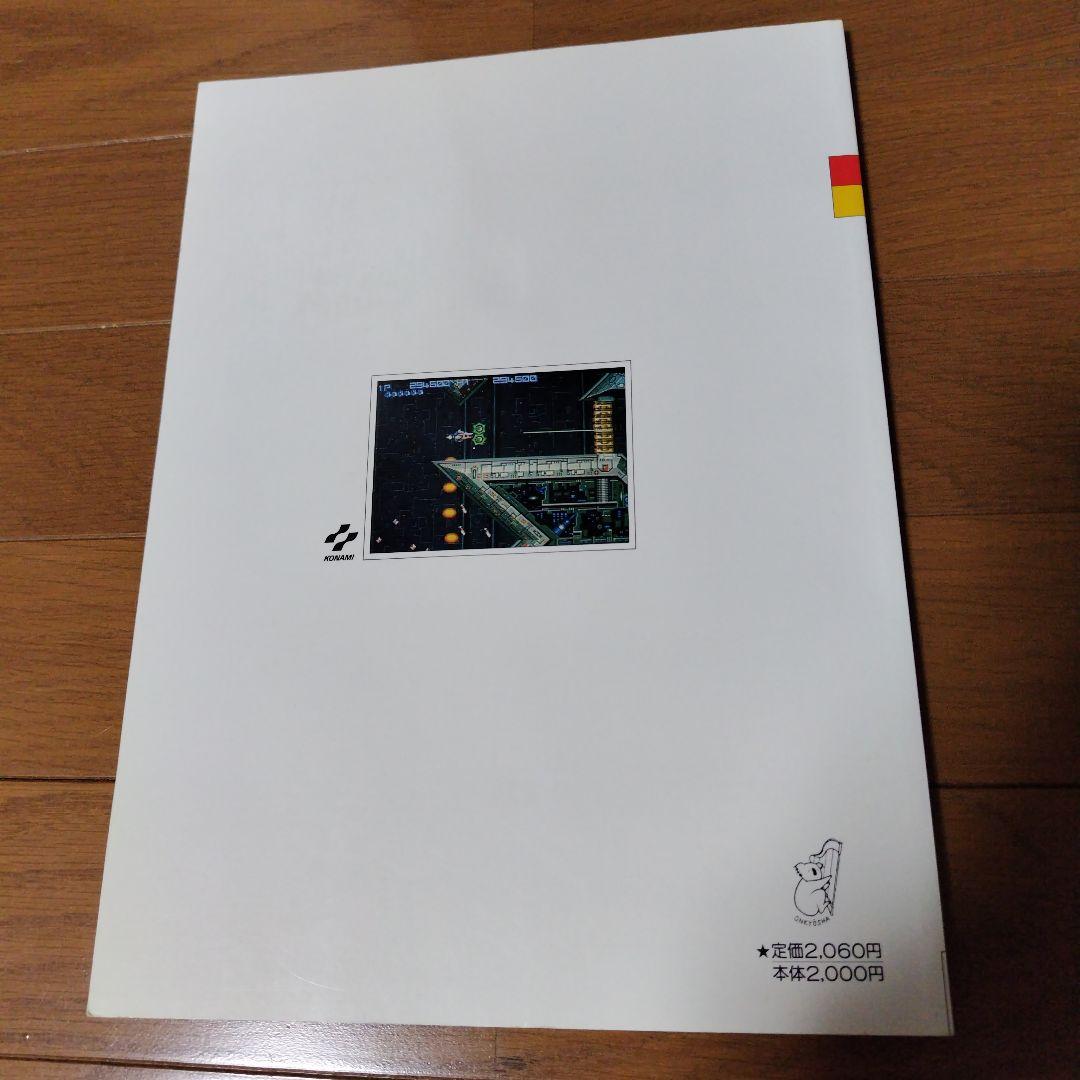 超希少本 グラディウス2＆3全曲楽譜集 ゲームミュージックの宝島