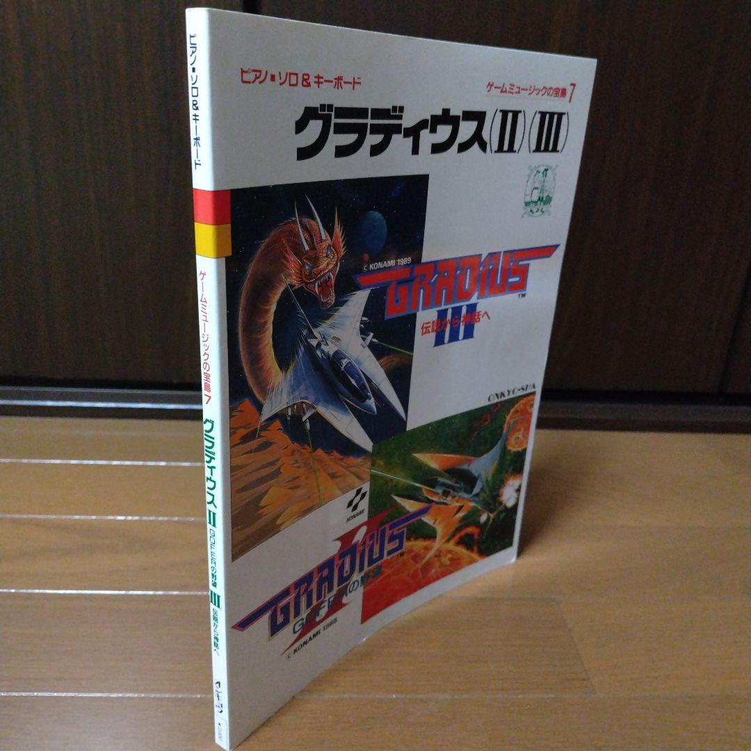 超希少本 グラディウス2＆3全曲楽譜集 ゲームミュージックの宝島
