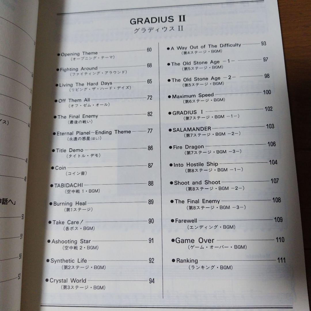 超希少本 グラディウス2＆3全曲楽譜集 ゲームミュージックの宝島