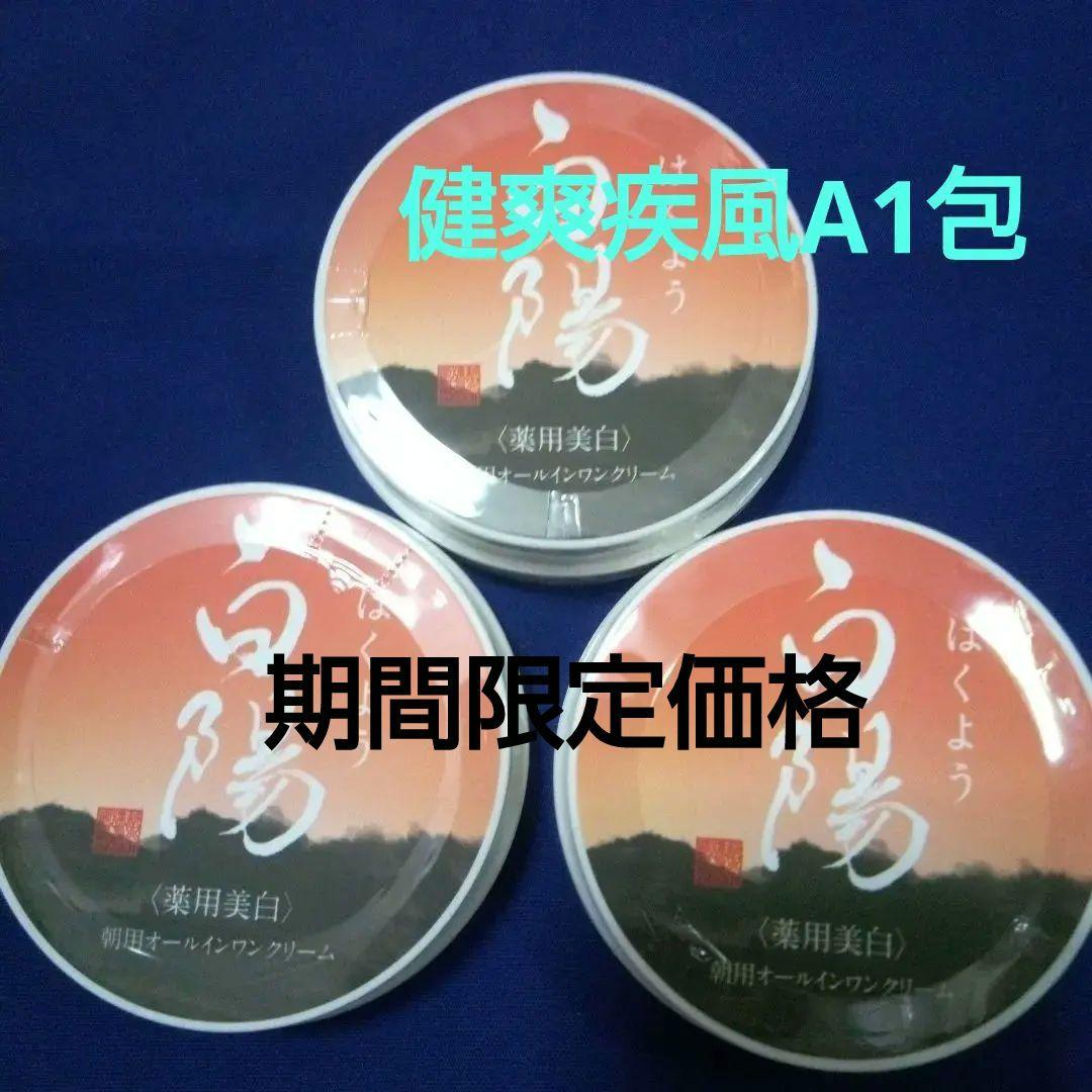 白陽 薬用美白朝用オールインワンクリーム 40g 3個 薬用健爽疾風A1包
