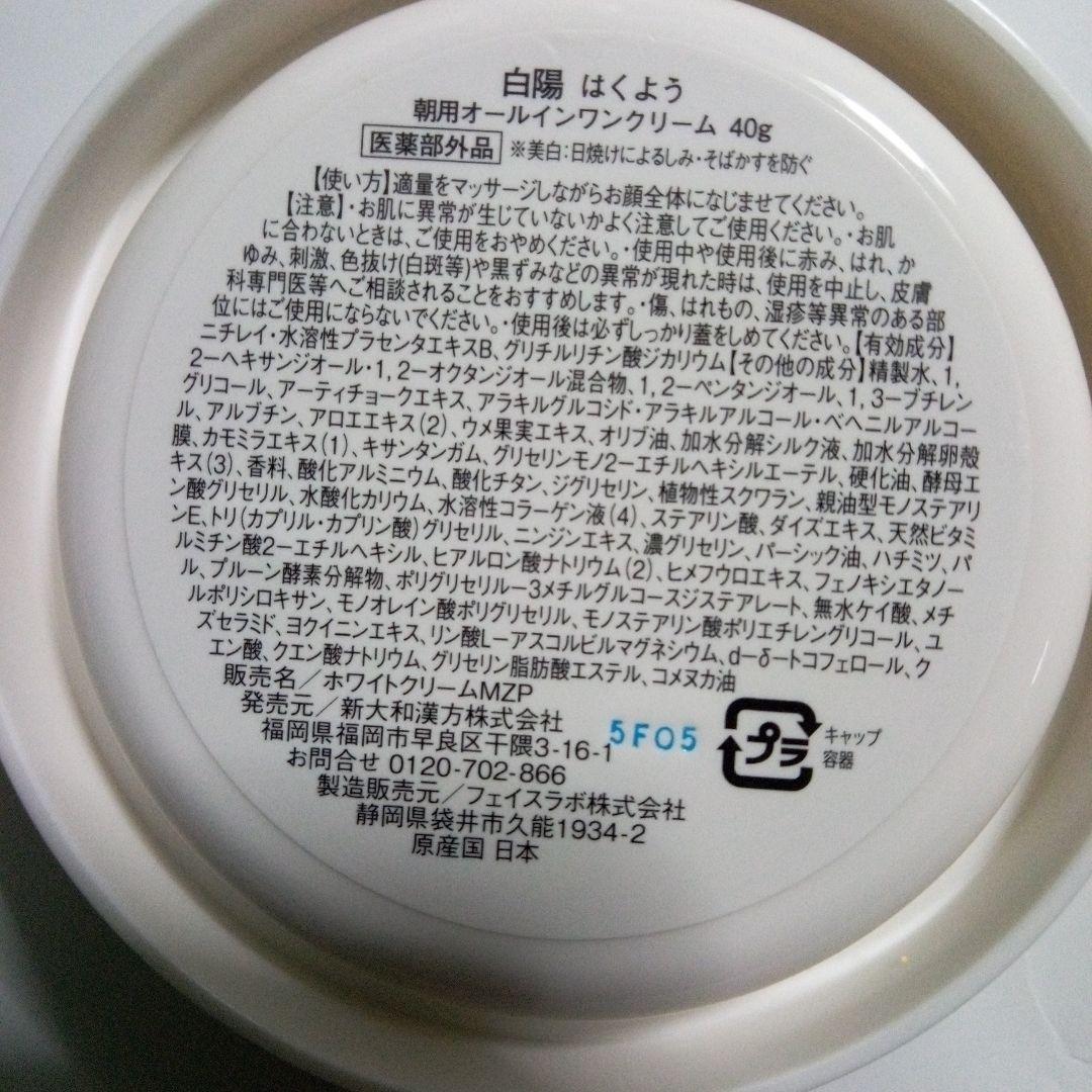 白陽 薬用美白朝用オールインワンクリーム 40g 3個 薬用健爽疾風A1包