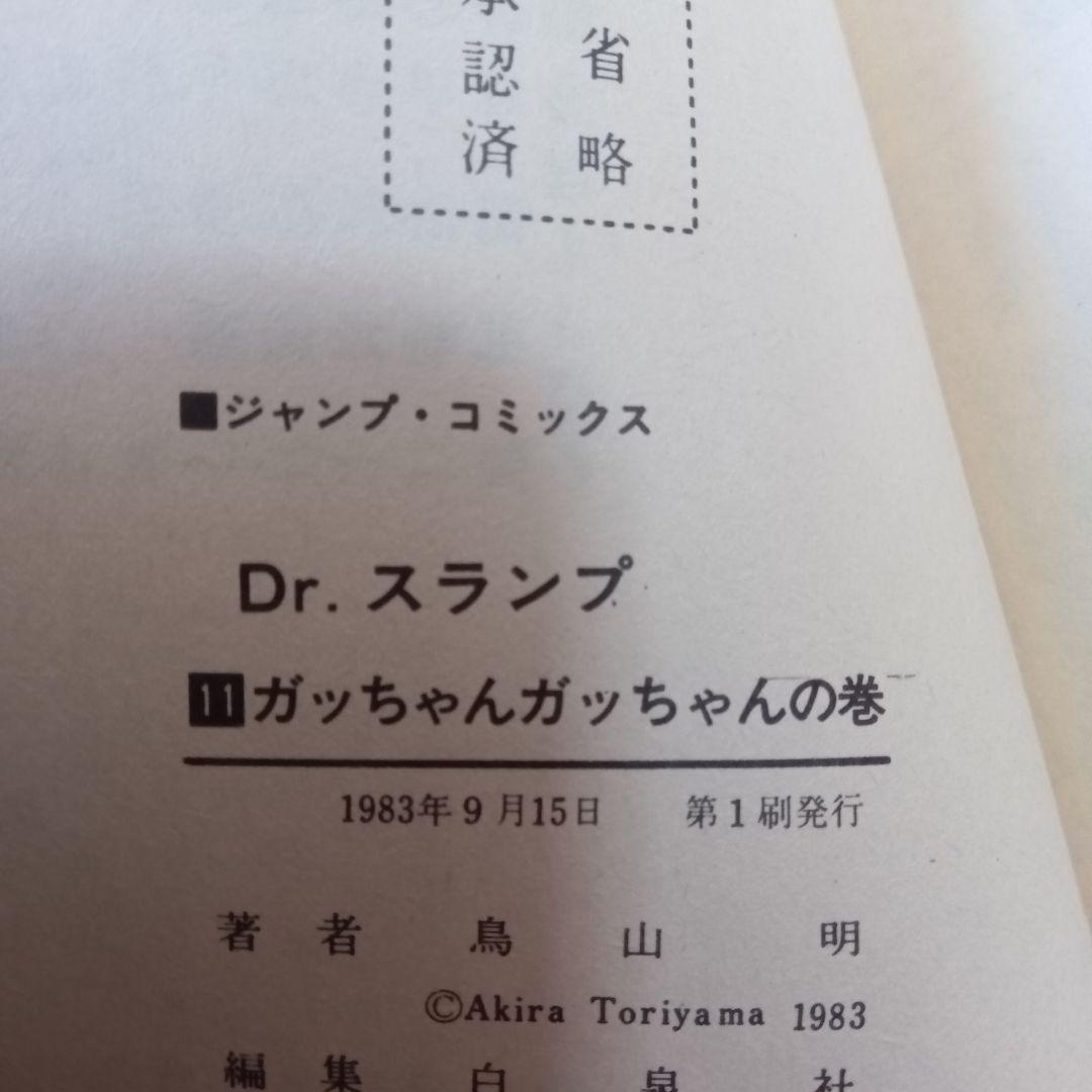 【超貴重初版冊子付き】Dr. スランプ 第11巻