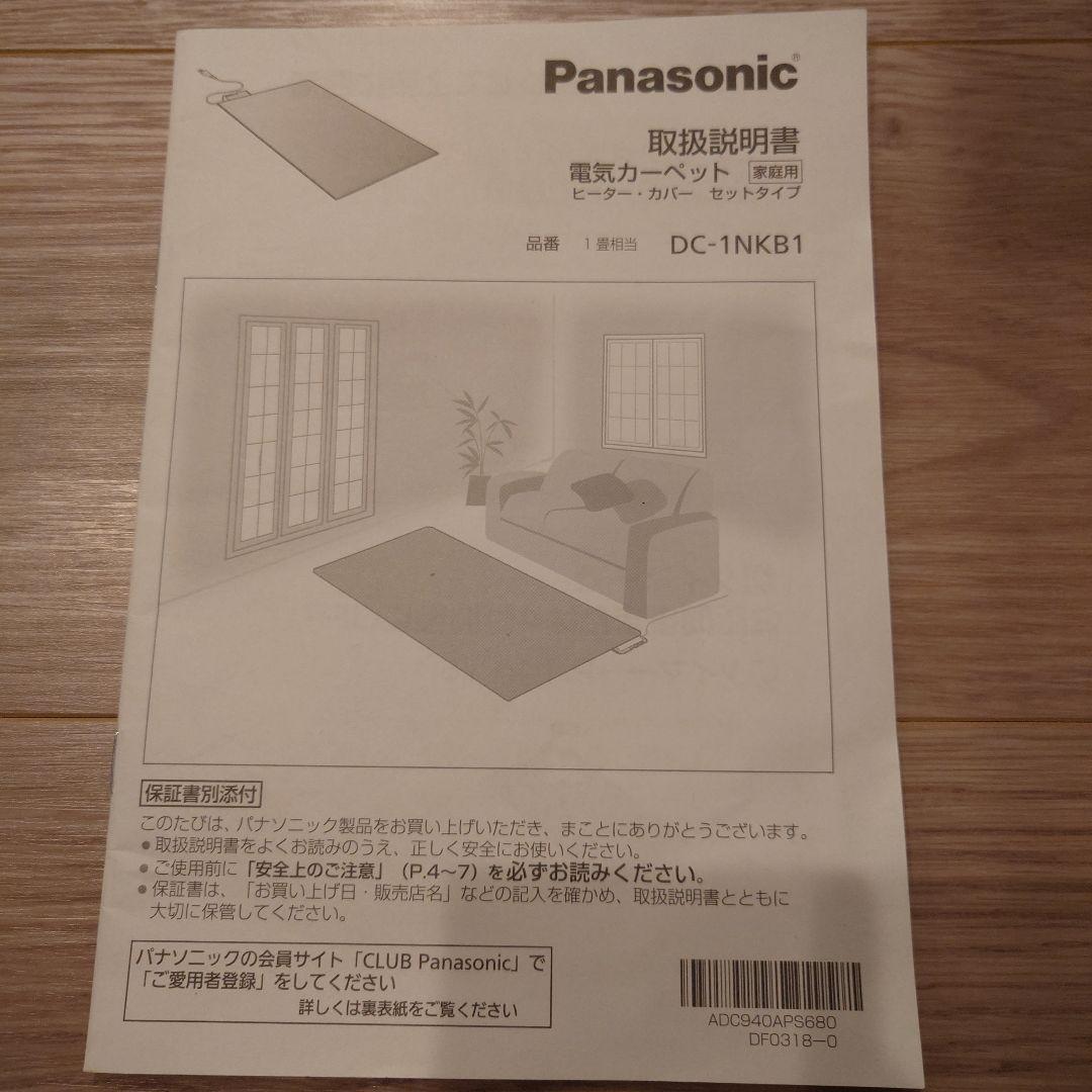 【動作確認済】Panasonic 電気カーペット　1畳　DC-1NKB1-C
