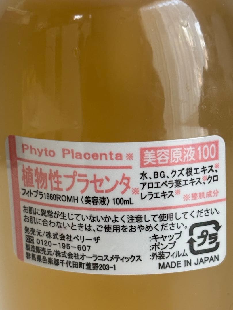 ベリーザ原液シリーズ　プラセンタ100ml